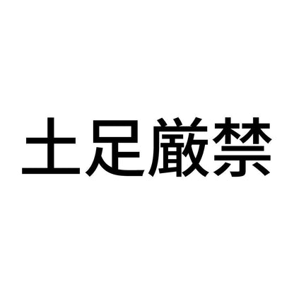 土足厳禁 (B)