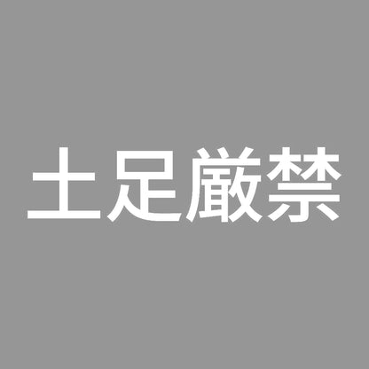 土足厳禁 (B) 7