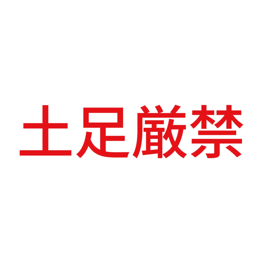 土足厳禁 (B) 8