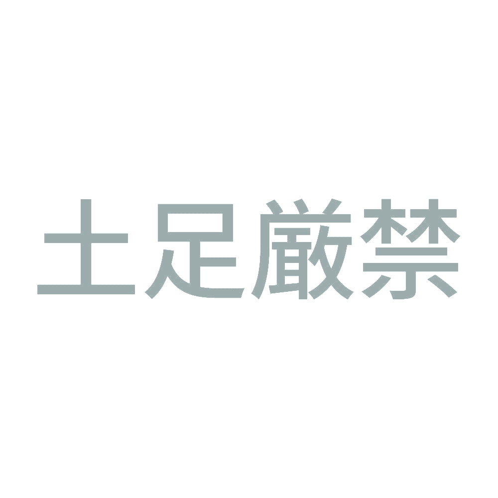 土足厳禁 (B) 10