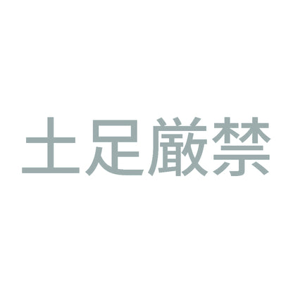 土足厳禁 (B) 10