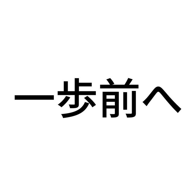 一歩前へ (A)
