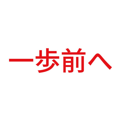 一歩前へ (A) 8
