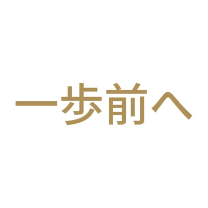 一歩前へ (A) 9