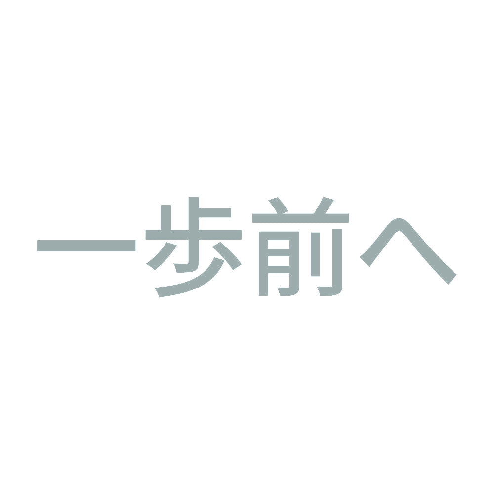 一歩前へ (A) 10