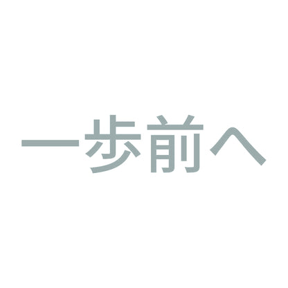 一歩前へ (A) 10
