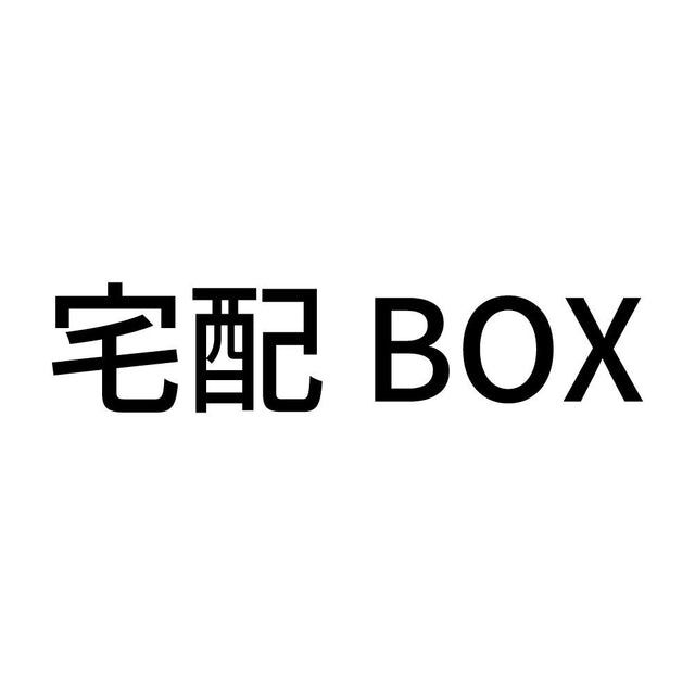 宅配BOX (B)