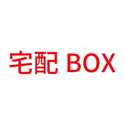 宅配BOX (B) 8