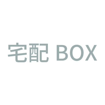 宅配BOX (B) 10