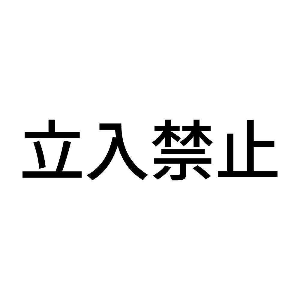 立入禁止 (B)
