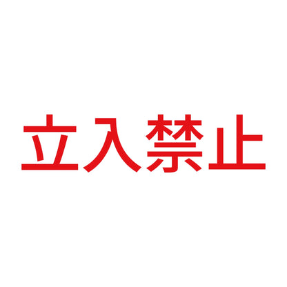 立入禁止 (B) 8