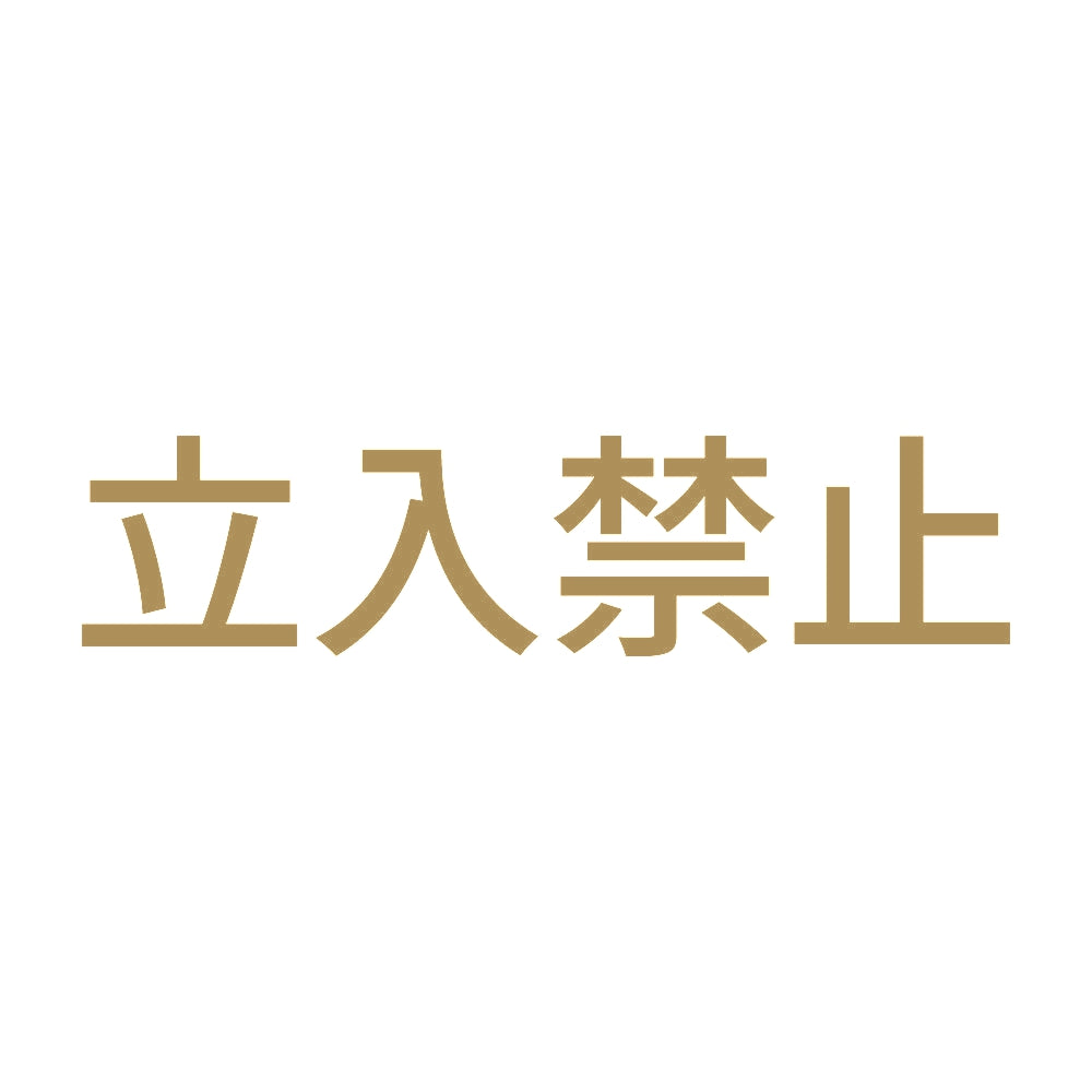 立入禁止 (B) 9