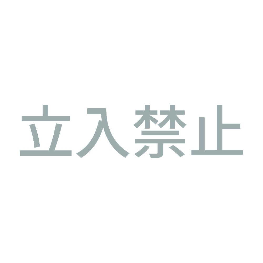 立入禁止 (B) 10