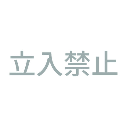 立入禁止 (B) 10