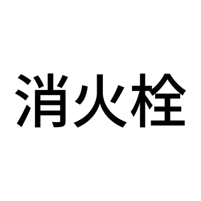 消火栓 (A)