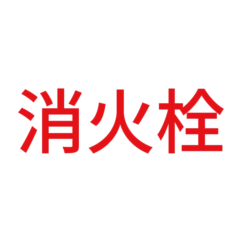 消火栓 (A) 8