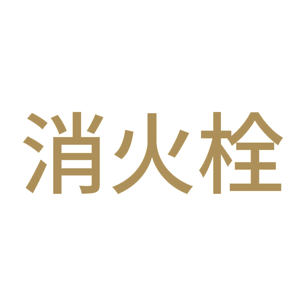 消火栓 (A) 9