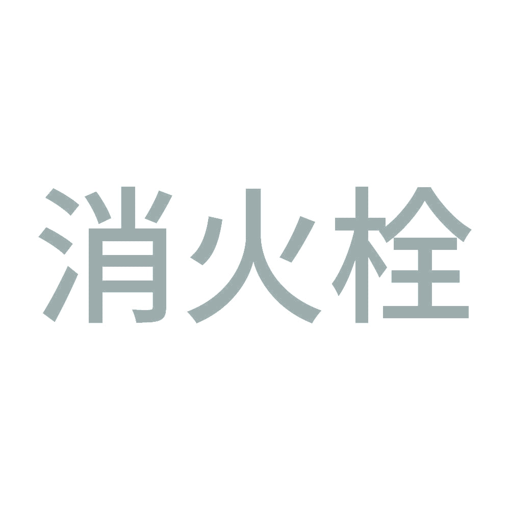 消火栓 (A) 10