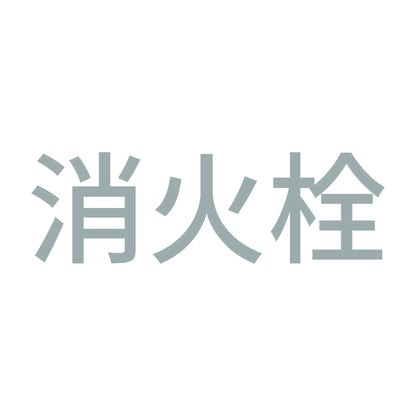 消火栓 (A) 10