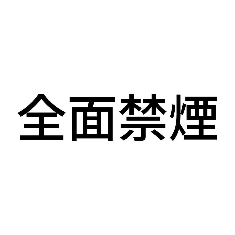 全面禁煙 (A)
