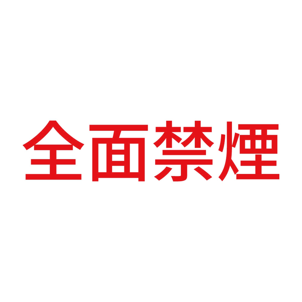 全面禁煙 (A) 8