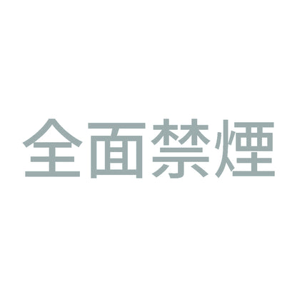 全面禁煙 (A) 10