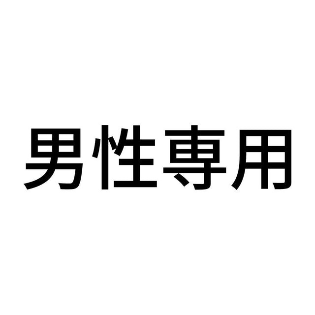 男性専用 (A)