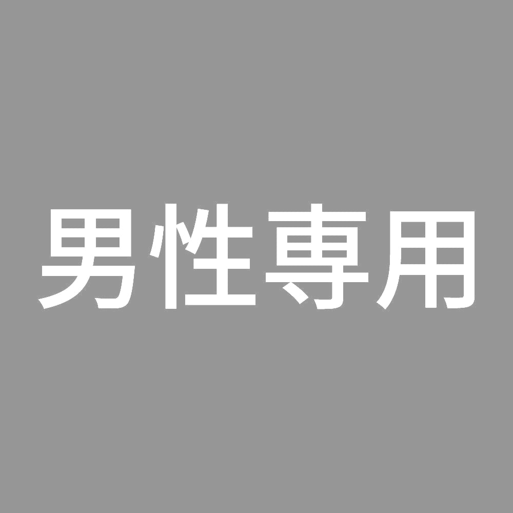男性専用 (A) 7