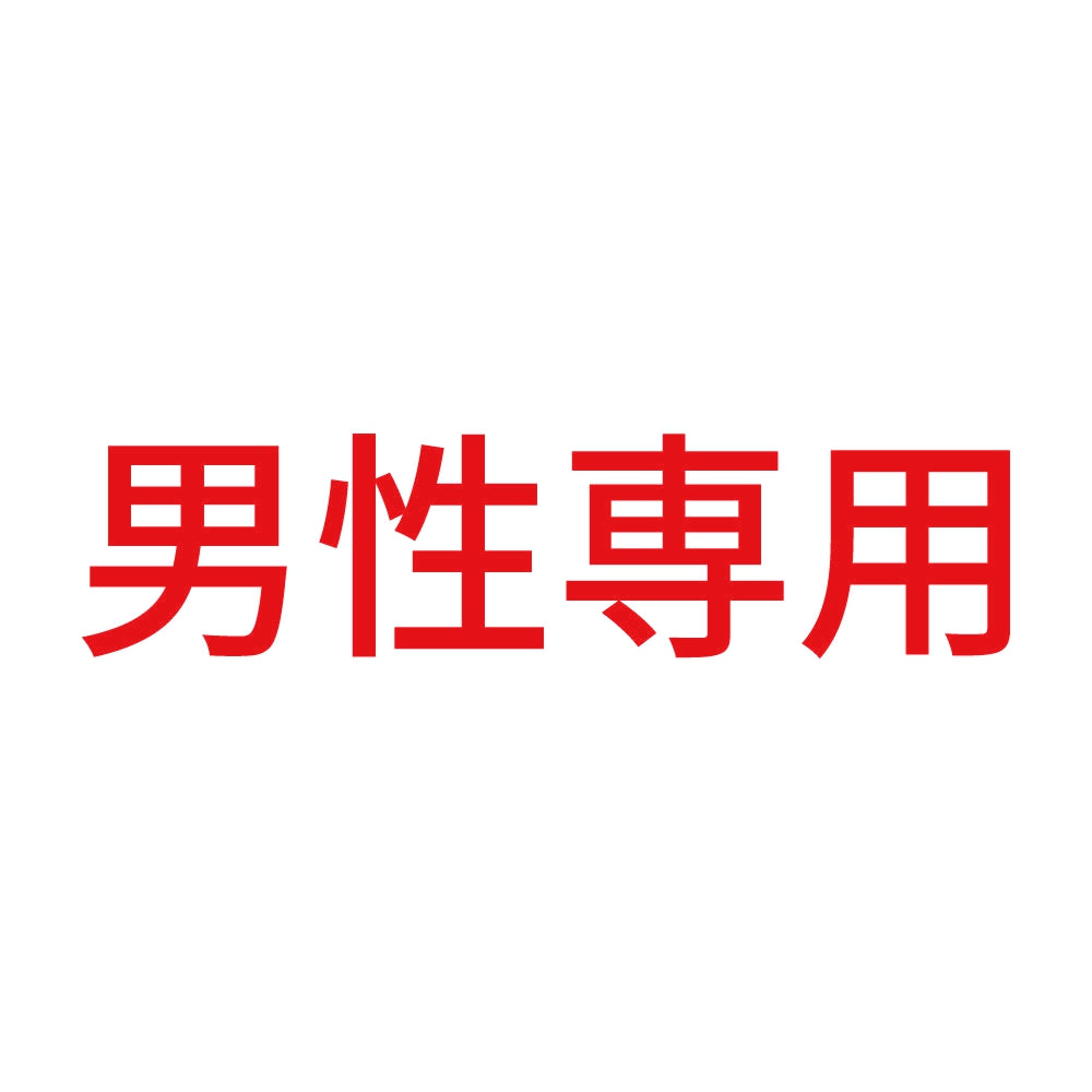 男性専用 (A) 8