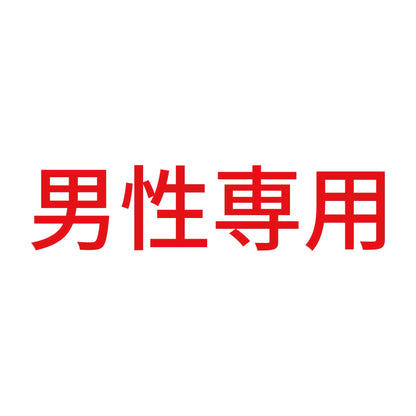 男性専用 (A) 8