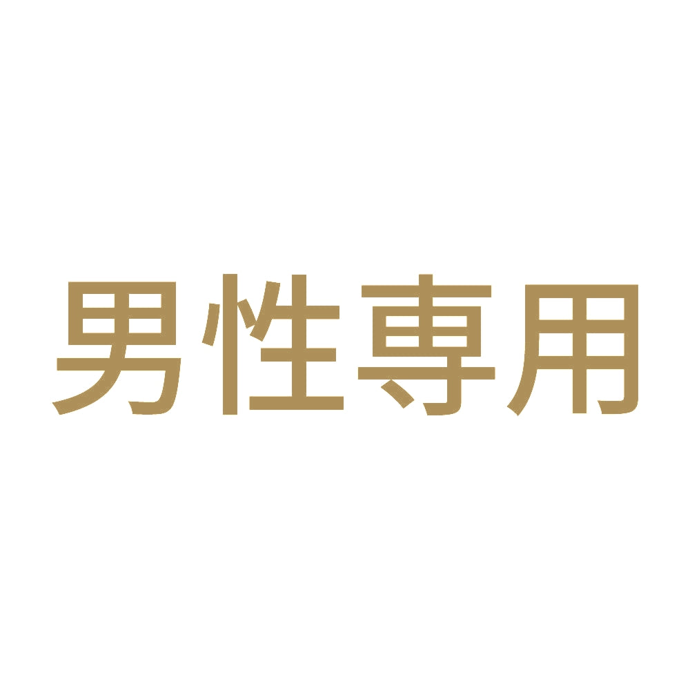 男性専用 (A) 9