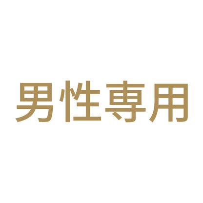 男性専用 (A) 9