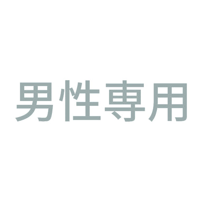 男性専用 (A) 10
