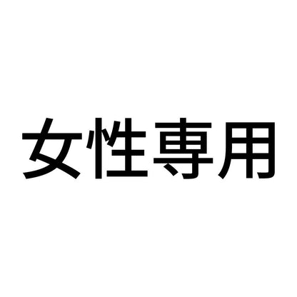 女性専用 (A)
