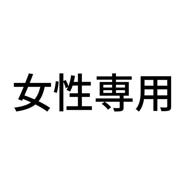 女性専用 (A)