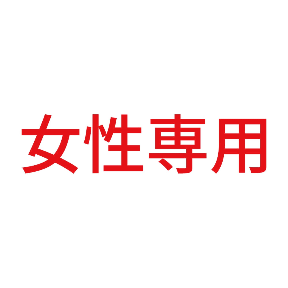 女性専用 (A) 8