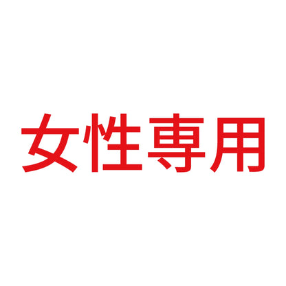 女性専用 (A) 8