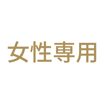 女性専用 (A) 9