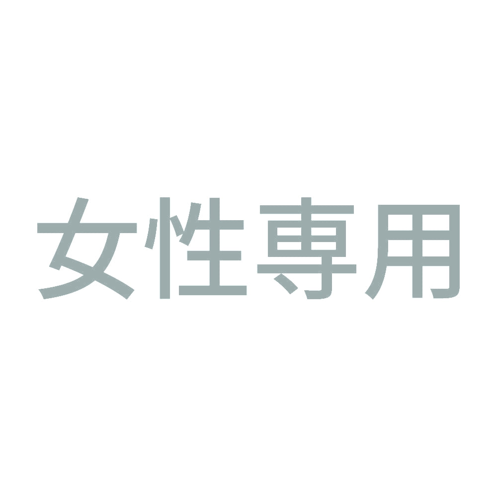 女性専用 (A) 10