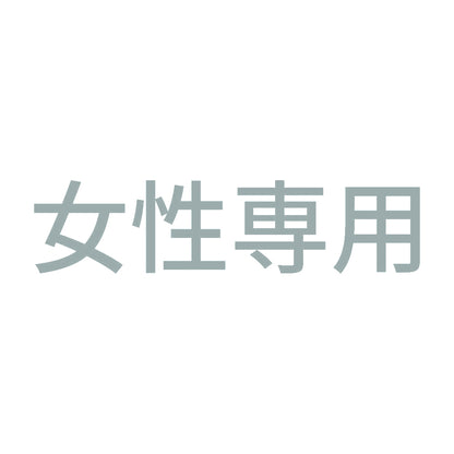 女性専用 (A) 10