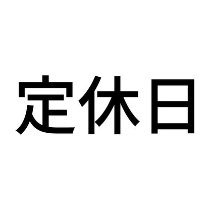 定休日 (A)