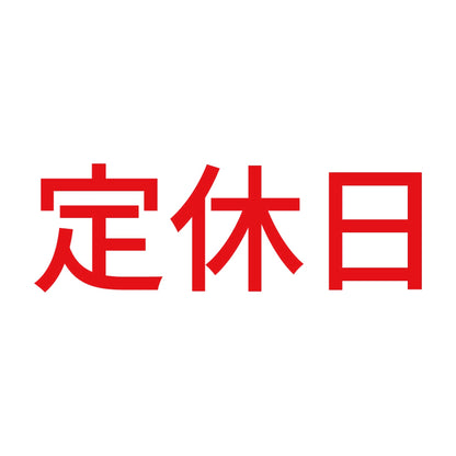 定休日 (A) 8
