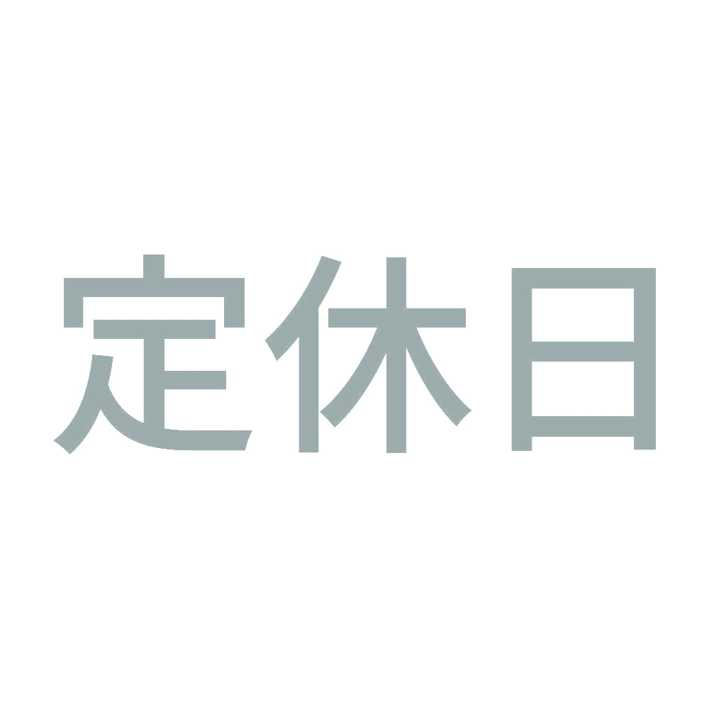 定休日 (A) 10