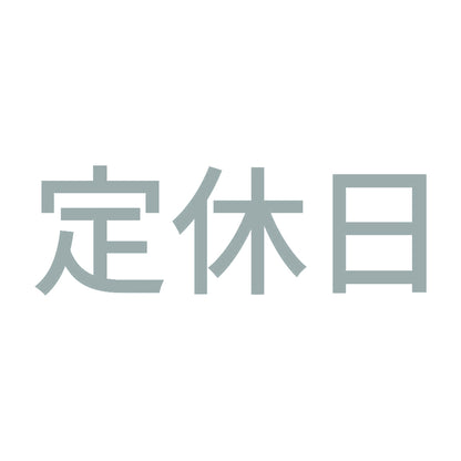 定休日 (A) 10