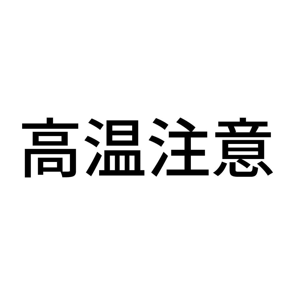 高温注意 (A)