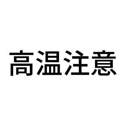 高温注意 (A)