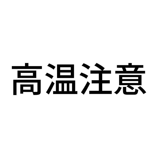 高温注意 (A)