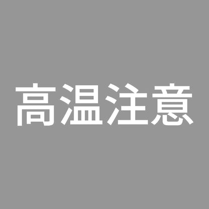 高温注意 (A) 7