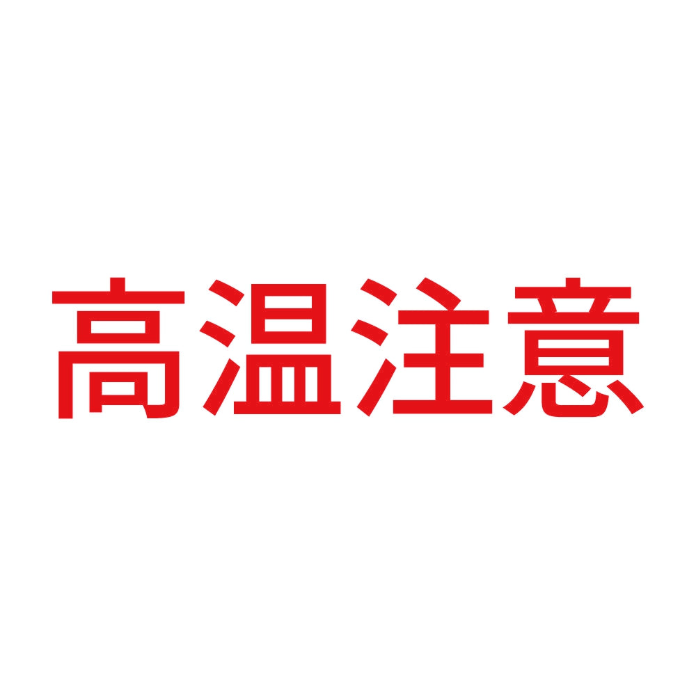 高温注意 (A) 8