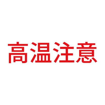 高温注意 (A) 8